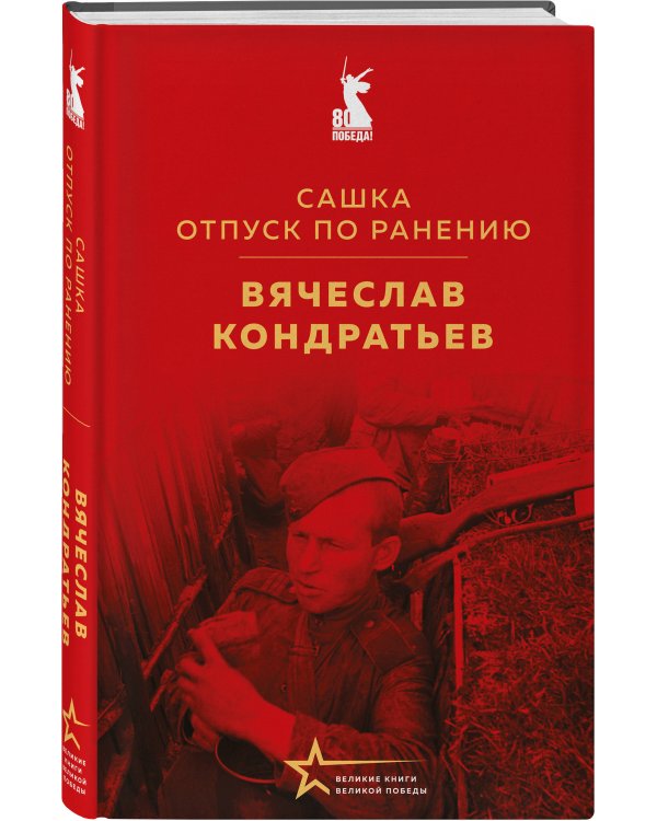 Сашка. Отпуск по ранению