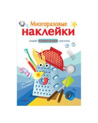 МНОГОРАЗОВЫЕ НАКЛЕЙКИ. Что такое? Кто такой?.