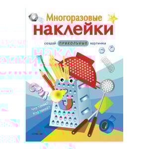МНОГОРАЗОВЫЕ НАКЛЕЙКИ. Что такое? Кто такой?.