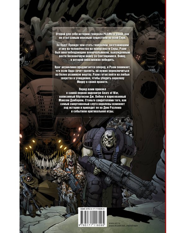 Gears of War. Становление РААМа