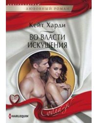 Во власти искушения