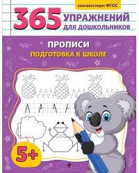 Прописи. Подготовка к школе
