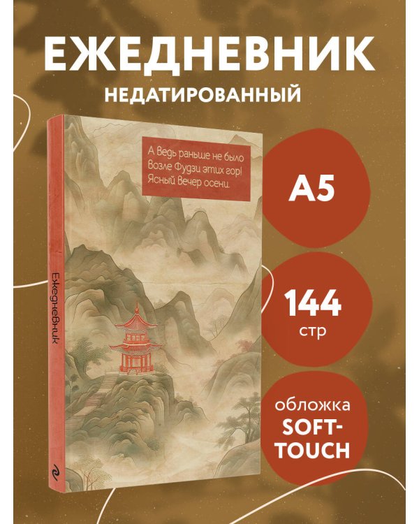Горы Фудзи. Ежедневник недатированный (А5, 72 л.)