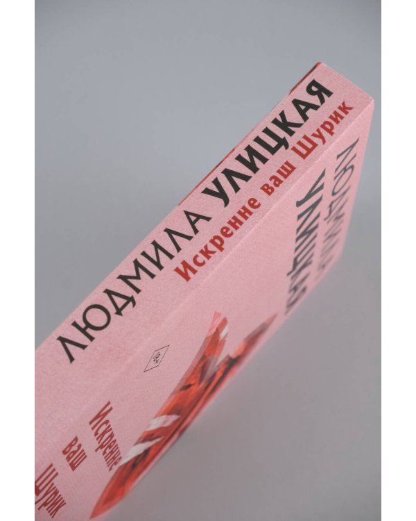 Искренне Ваш Шурик