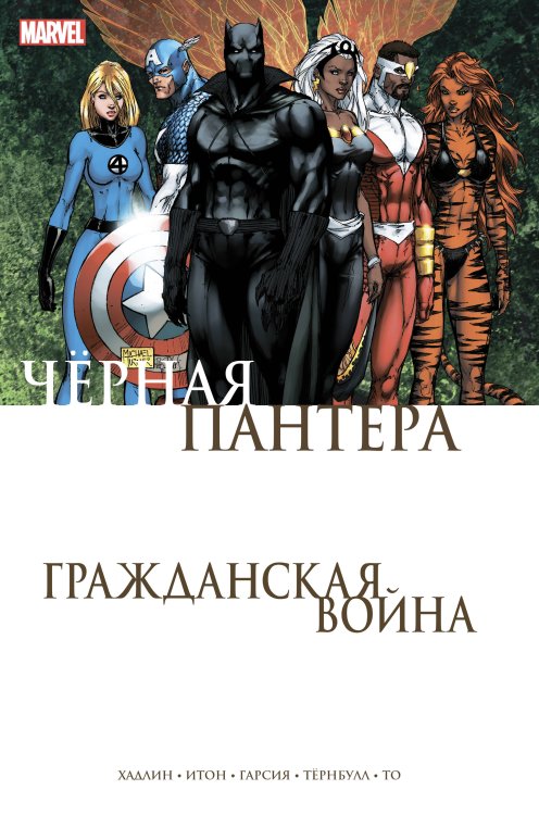 Комиксы Marvel. Гражданская война Гражданская война. Чёрная Пантера