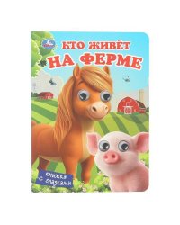 Кто живёт на ферме.  Книжка с глазками. 160х220 мм. 8 стр. Умка в кор.80шт