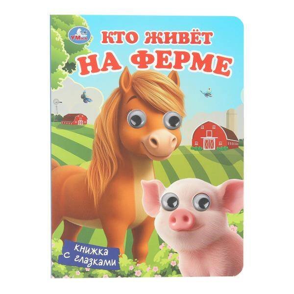Обложка книги «Кто живёт на ферме.  Книжка с глазками. 160х220 мм. 8 стр. Умка в кор.80шт», ISBN 9785506107101