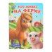 Обложка книги «Кто живёт на ферме.  Книжка с глазками. 160х220 мм. 8 стр. Умка в кор.80шт», ISBN 9785506107101