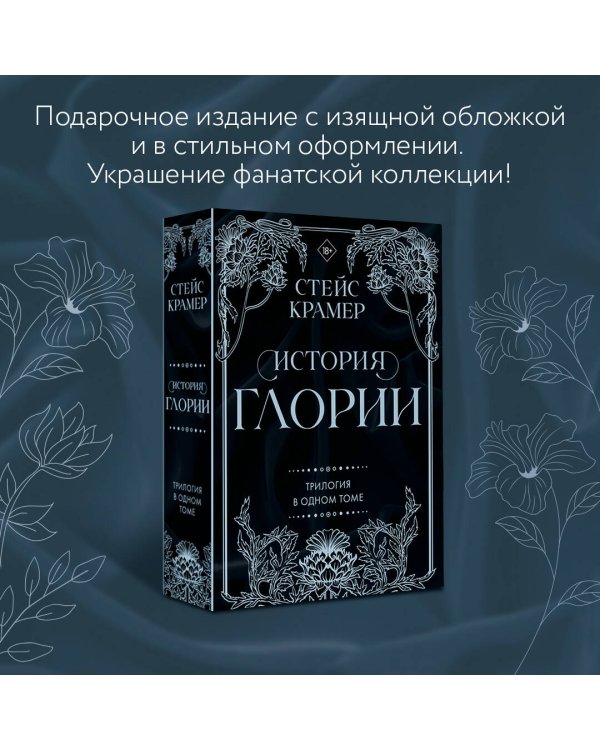 История Глории. Трилогия в одном томе