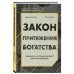 Сам себе миллионер Закон притяжения богатства. Привычки, которые сделают вас миллионером