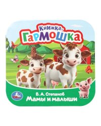 Мамы и малыши. Степанов В. А. Книжка-гармошка. 135х135 мм. Раскладушка. 10 стр. Умка в кор.100шт