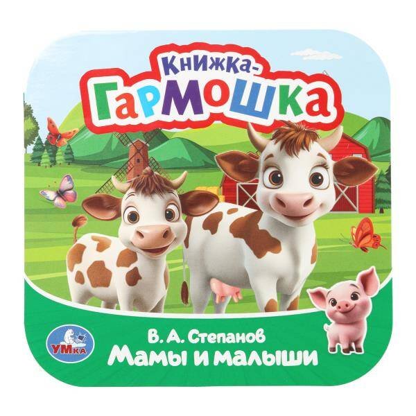 Обложка книги «Мамы и малыши. Степанов В. А. Книжка-гармошка. 135х135 мм. Раскладушка. 10 стр. Умка в кор.100шт», ISBN 9785506109402