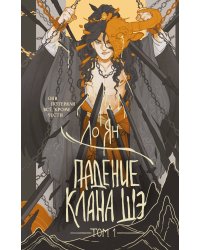Падение клана Шэ. Том 1