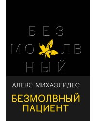 Безмолвный пациент