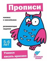 Ступеньки знаний. 5-6 лет. Прописи