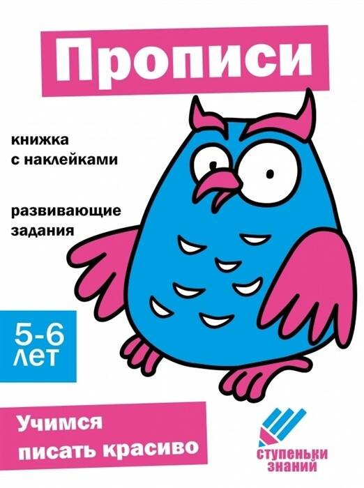 Ступеньки знаний Ступеньки знаний. 5-6 лет. Прописи