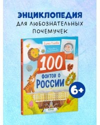 Удивительные энциклопедии. 100 фактов о России/Ульева Е.