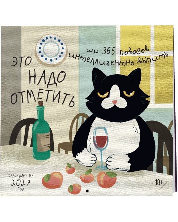 Дополнительное изображение книги «Это надо отметить. Или 365 поводов интеллигентно выпить (170х170)»
