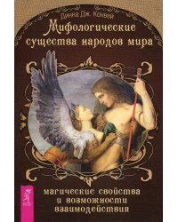 Мифологические существа народов мира. Магические свойства и возможности взаимодействия. Конвей Д. Дж.
