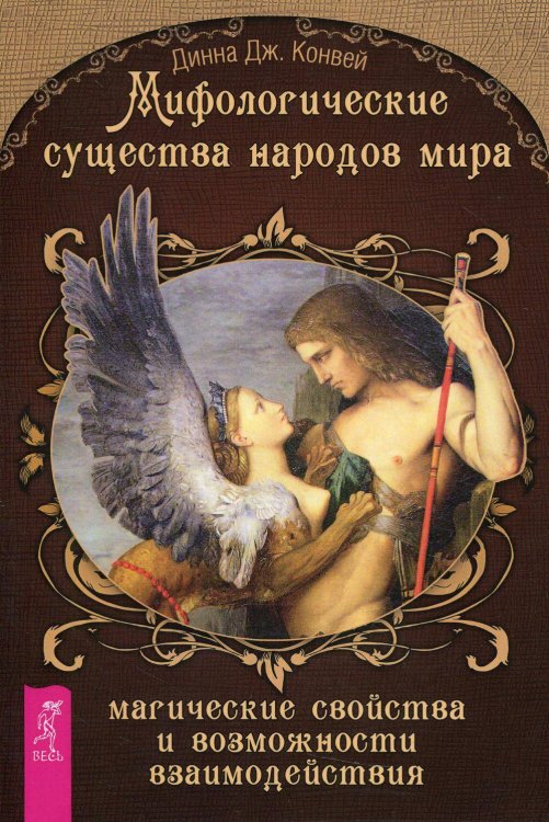Мифологические существа народов мира. Магические свойства и возможности взаимодействия. Конвей Д. Дж.