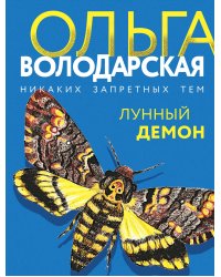 Лунный демон