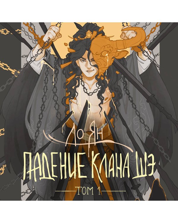 Падение клана Шэ. Том 1