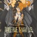 Падение клана Шэ. Том 1