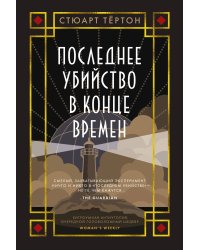 Последнее убийство в конце времен