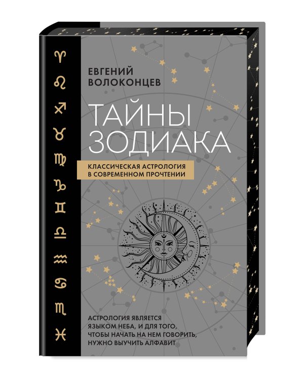 Тайны Зодиака. Классическая астрология в современном прочтении