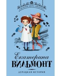 Дурацкая история