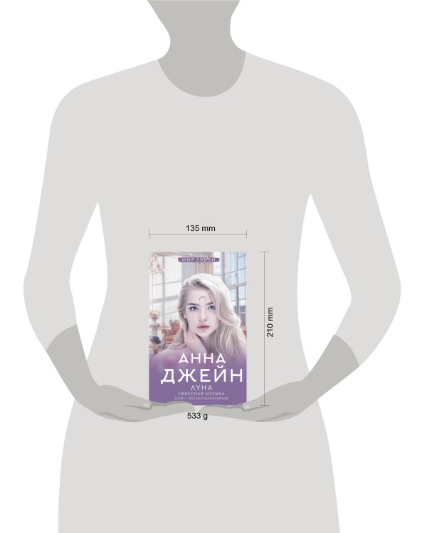 Небесная музыка. Луна