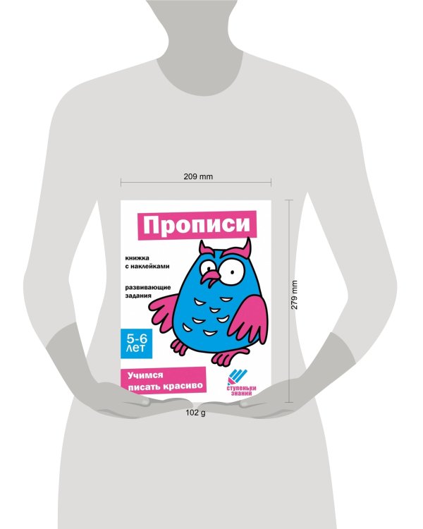 Ступеньки знаний. 5-6 лет. Прописи