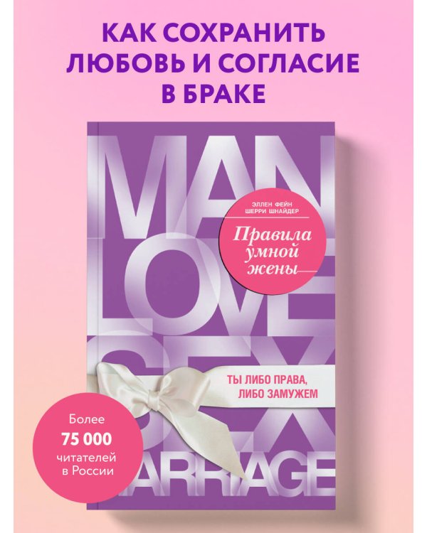 Дополнительное изображение книги «Правила умной жены. Ты либо права, либо замужем»