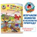 Ломоносовская школа (обложка) Изучаю мир вокруг: для детей 6-7 лет. Ч. 2