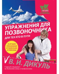 Упражнения для позвоночника: для тех, кто в пути