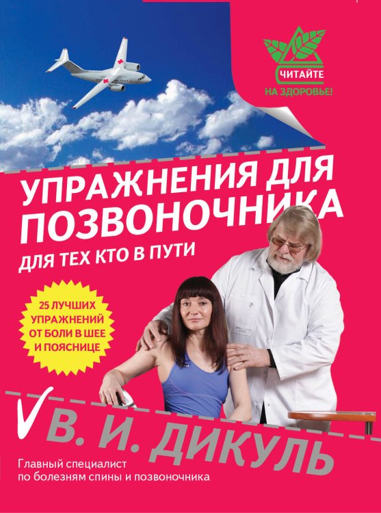 Обложка книги «Упражнения для позвоночника: для тех, кто в пути» — Дикуль Валентин Иванович, ISBN 9785699506804