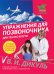 Обложка книги «Упражнения для позвоночника: для тех, кто в пути» — Дикуль Валентин Иванович, ISBN 9785699506804