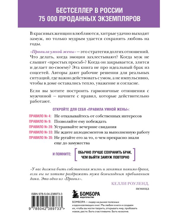 Правила умной жены. Ты либо права, либо замужем