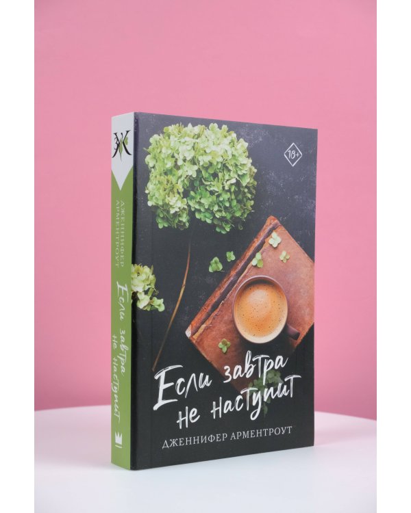 Если завтра не наступит