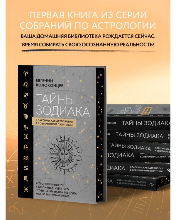 Тайны Зодиака. Классическая астрология в современном прочтении