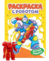 РАСКРАСКА С РОБОТОМ. КРУТЫЕ РОБОТЫ