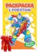 РАСКРАСКА С РОБОТОМ. КРУТЫЕ РОБОТЫ
