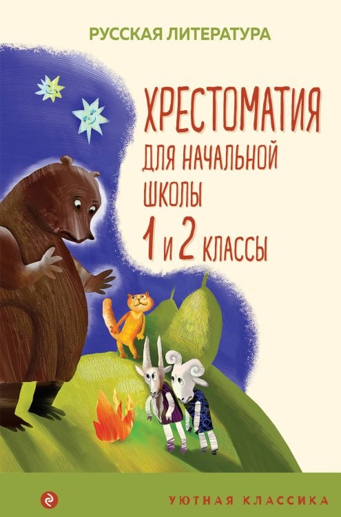 Уютная классика Хрестоматия для начальной школы. 1 и 2 классы. Русская литература