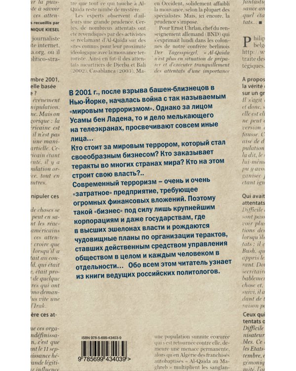 Дополнительное изображение книги «Сеющие смерть или Кто заказывает террор»
