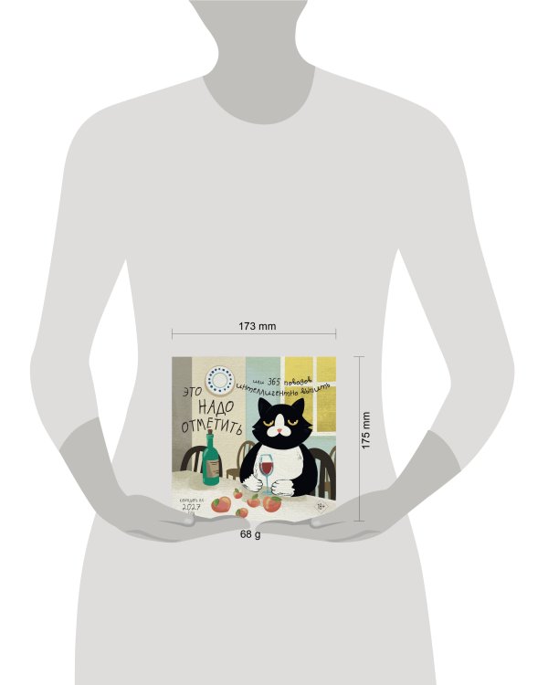 Дополнительное изображение книги «Это надо отметить. Или 365 поводов интеллигентно выпить (170х170)»