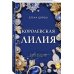Королевская лилия