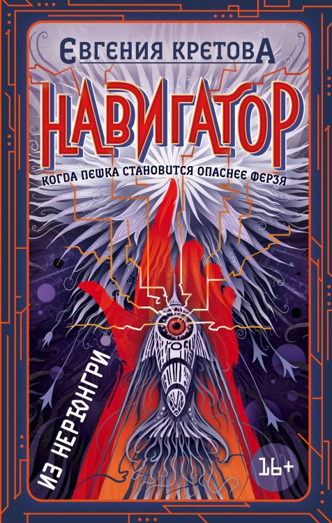 Обложка книги «Навигатор из Нерюнгри» — Кретова Евгения Витальевна, ISBN 9785041065294