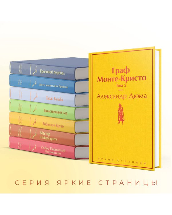 Граф Монте-Кристо. Том 2
