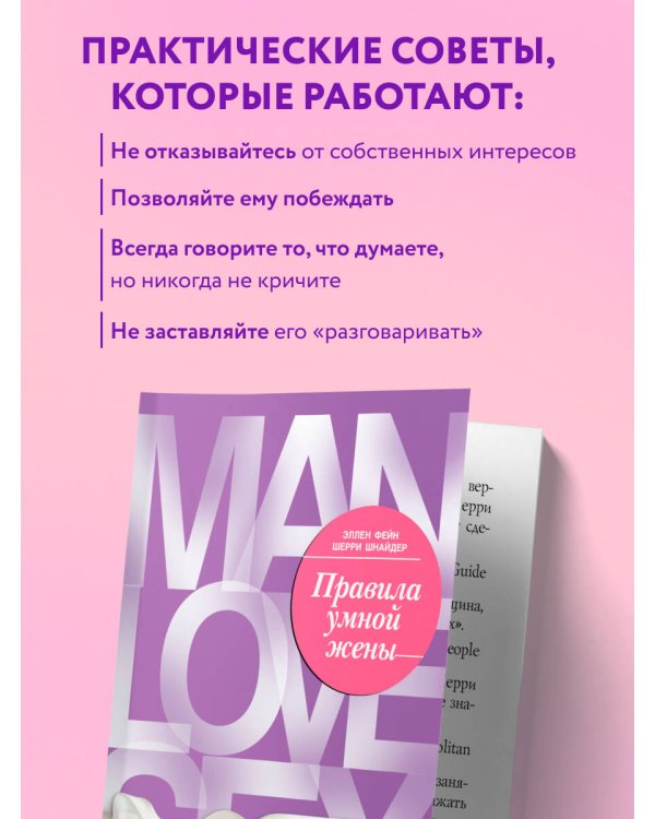Дополнительное изображение книги «Правила умной жены. Ты либо права, либо замужем»