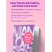 Дополнительное изображение книги «Правила умной жены. Ты либо права, либо замужем»
